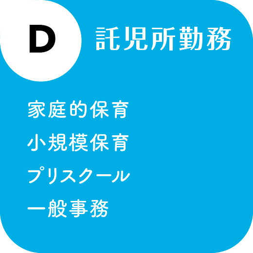 【D】託児所勤務（保育・プリスクール、一般的な事務）